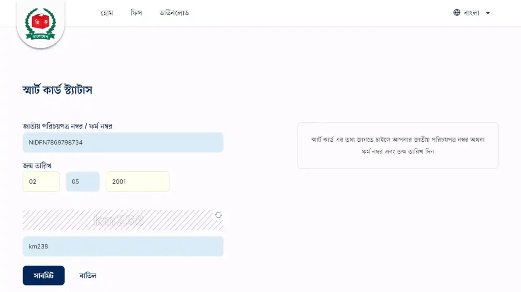 Smart NID Card Status Check