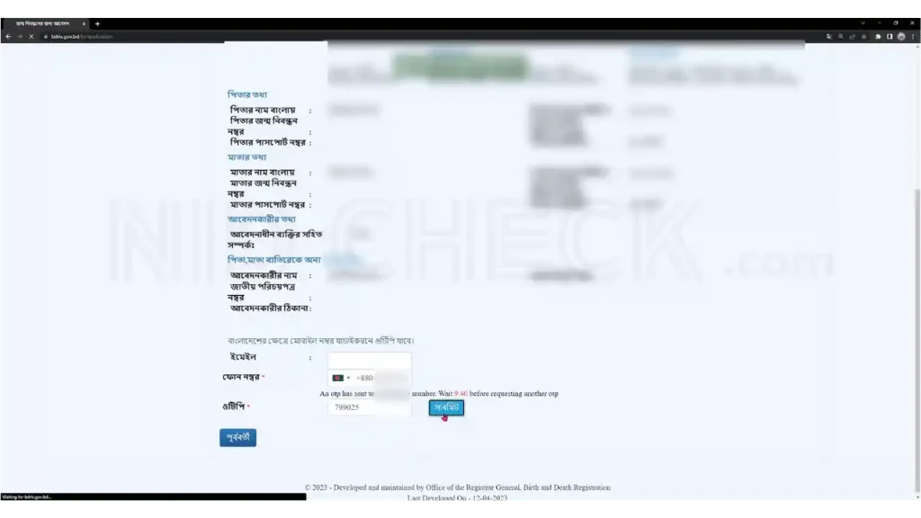 অনলাইন জন্ম নিবন্ধন আবেদন