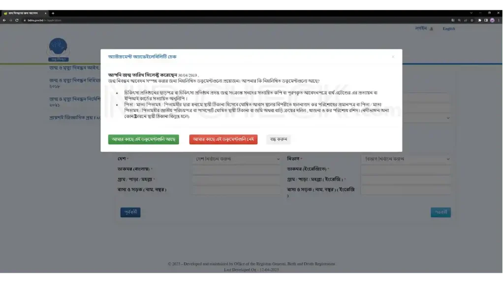 অনলাইনে জন্ম নিবন্ধন আবেদন