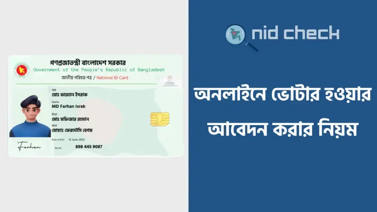অনলাইনে ভোটার হওয়ার জন্য আবেদন