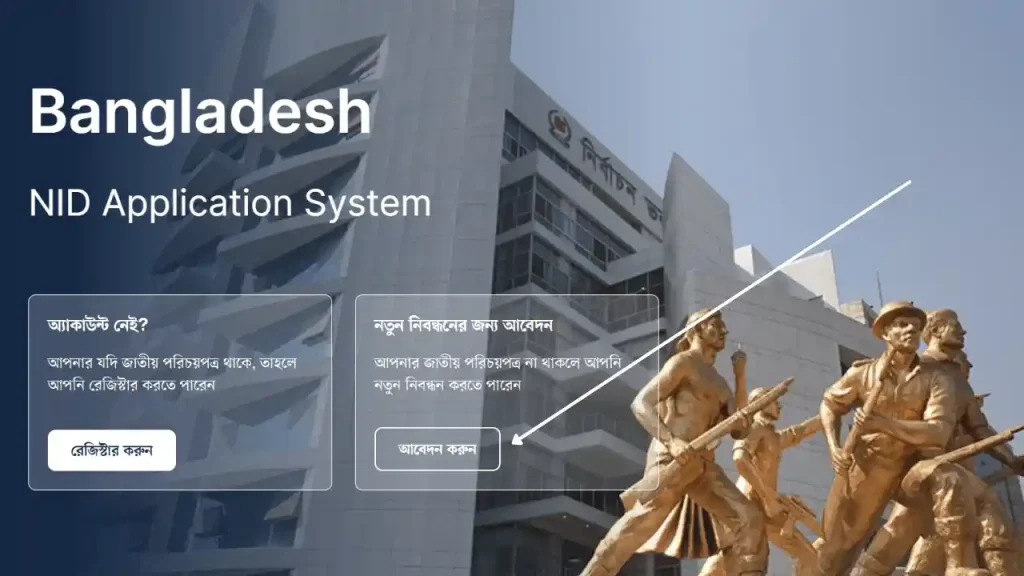 অনলাইনে ভোটার হওয়ার জন্য আবেদন