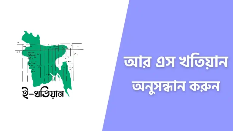 আর এস খতিয়ান অনুসন্ধান করুন