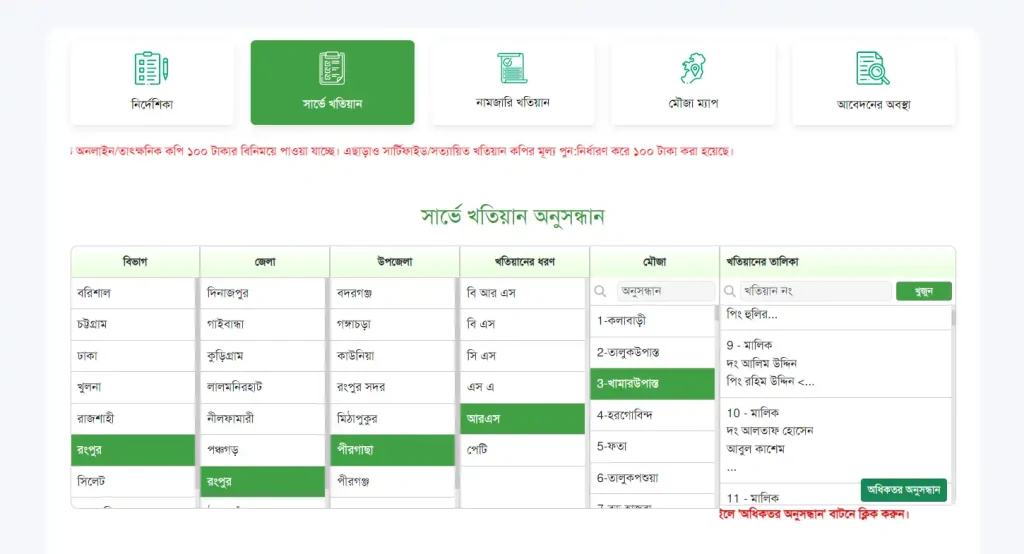 আর এস খতিয়ান অনলাইন চেক