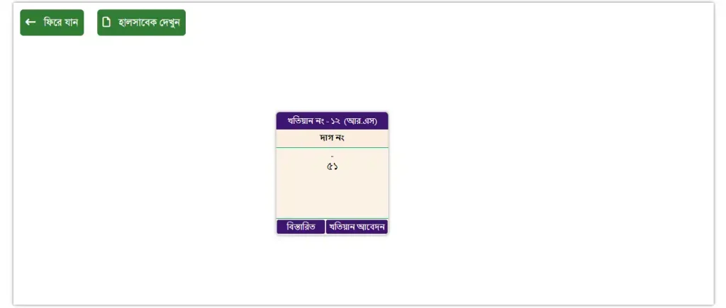 আর এস খতিয়ান চেক