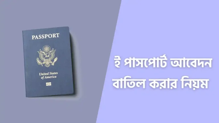 ই পাসপোর্ট আবেদন বাতিল করার নিয়ম