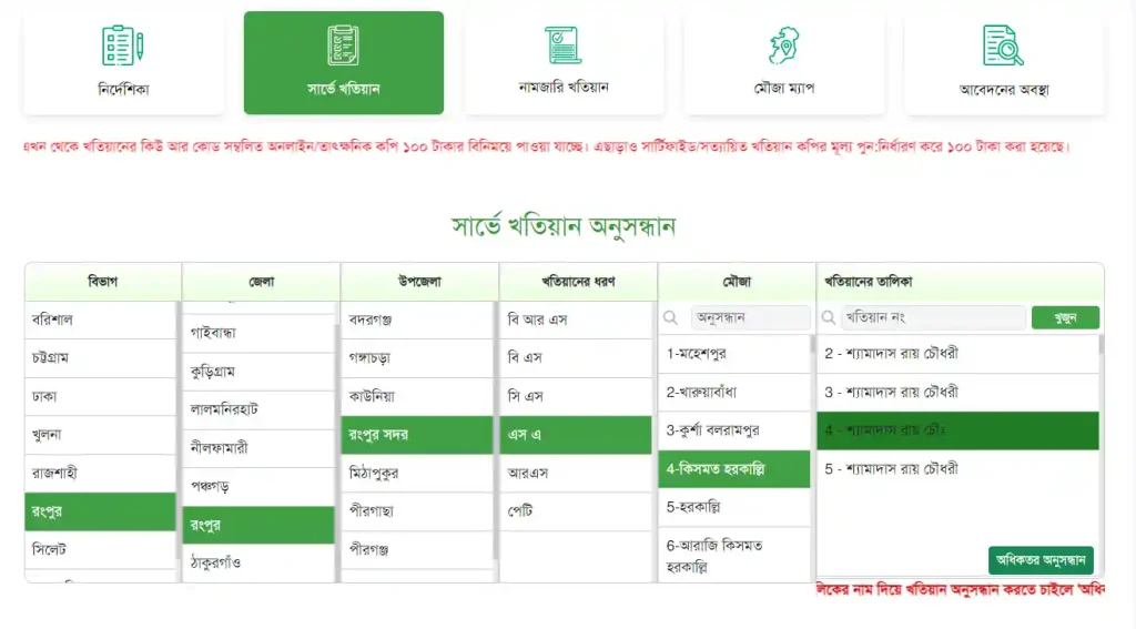এস এ খতিয়ান অনলাইনে চেক