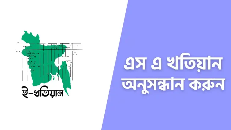 এস এ খতিয়ান যাচাই করুন অনলাইনে