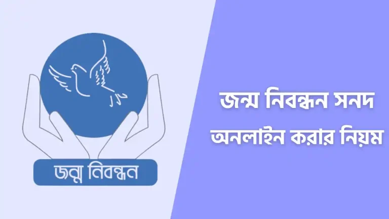 জন্ম নিবন্ধন অনলাইন করার নিয়ম