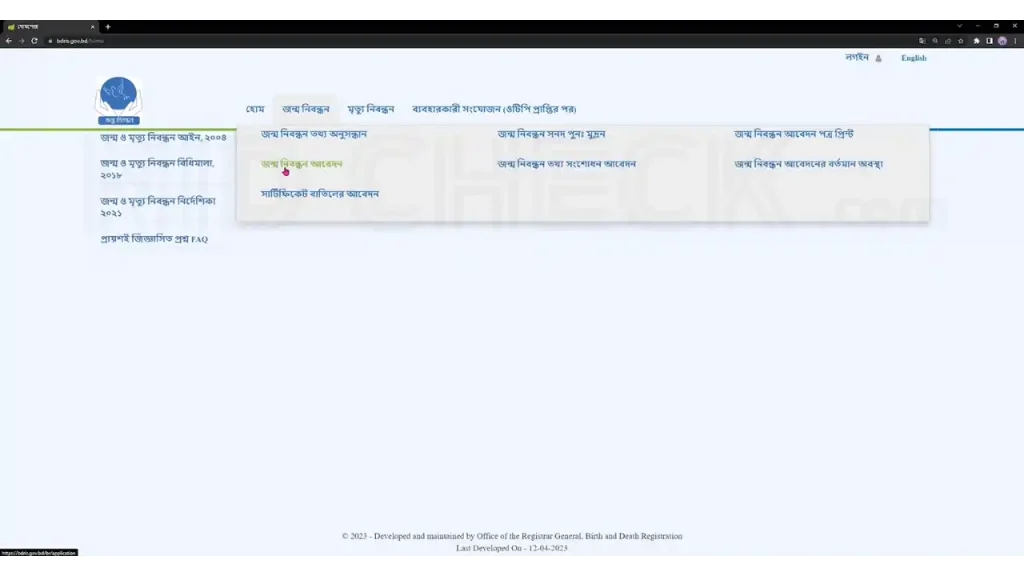 জন্ম নিবন্ধন আবেদন
