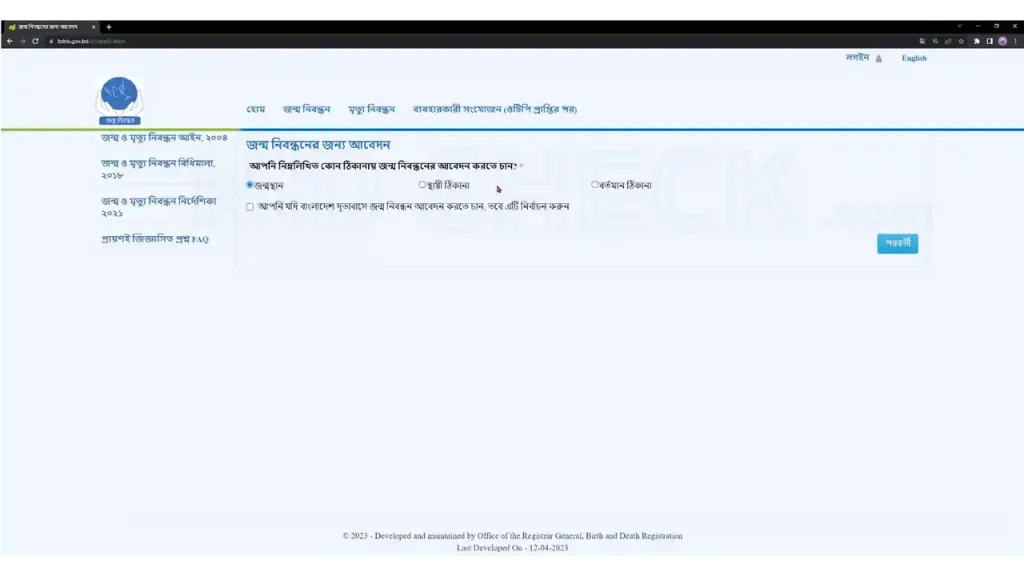 জন্ম নিবন্ধন আবেদন অনলাইন