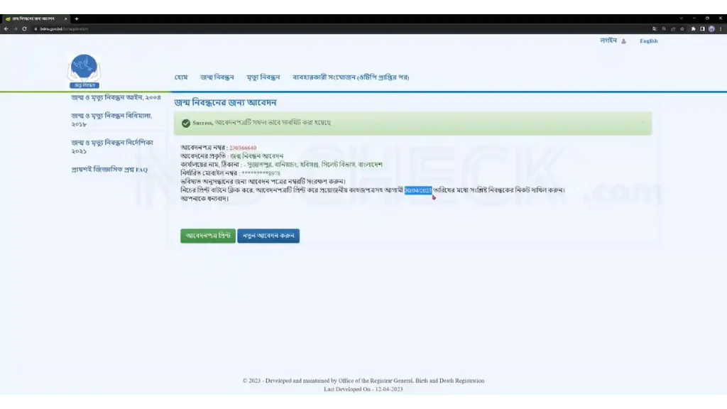 জন্ম নিবন্ধন আবেদন অনলাইনে