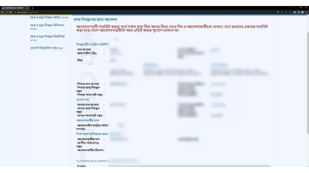 জন্ম নিবন্ধন আবেদন অবস্থা