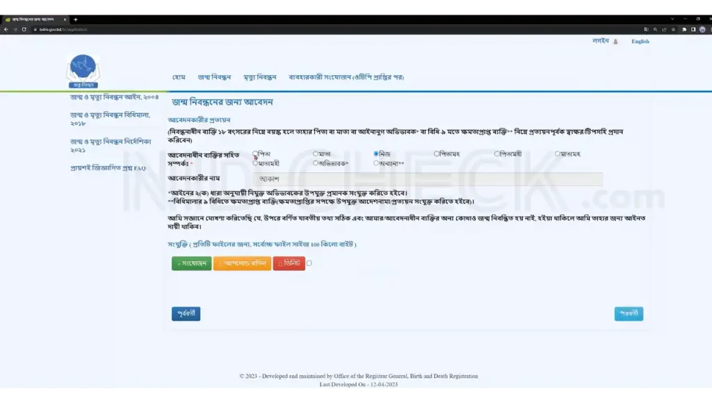জন্ম নিবন্ধন আবেদন ফরম