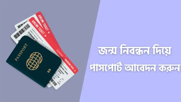 জন্ম নিবন্ধন দিয়ে পাসপোর্ট করা যাবে কি