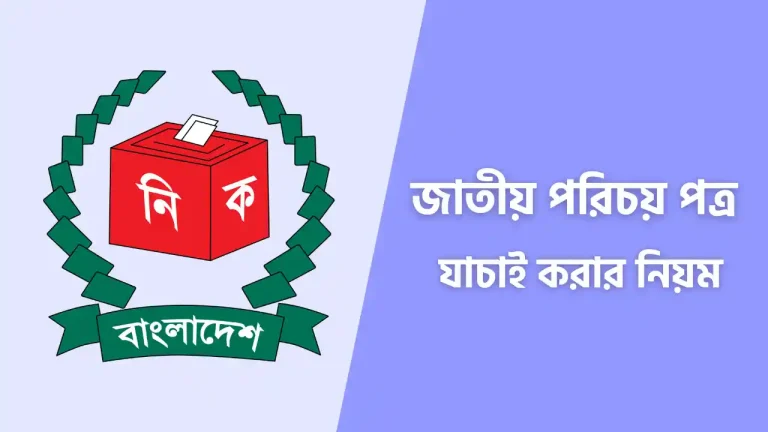 জাতীয় পরিচয় পত্র যাচাই