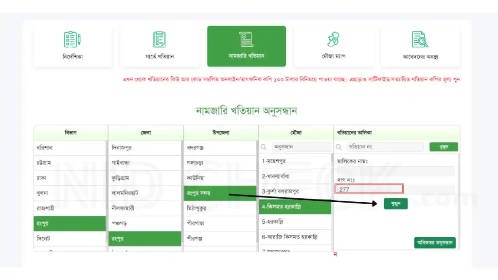 দাগ নম্বর দিয়ে জমির মালিকানা যাচাই