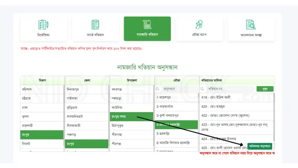 দাগ নাম্বার দিয়ে জমির মালিকের নাম