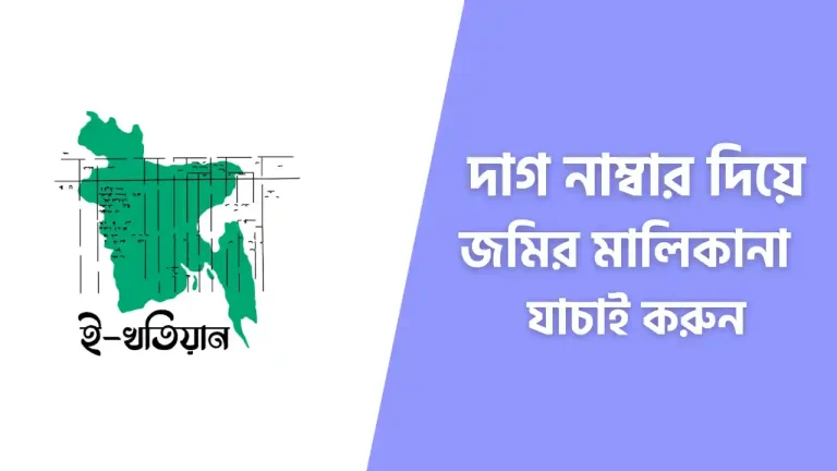দাগ নাম্বার দিয়ে জমির মালিকের নাম যাচাই