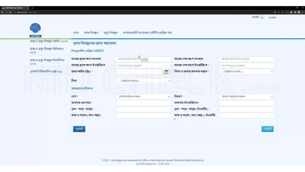 নতুন জন্ম নিবন্ধন আবেদন