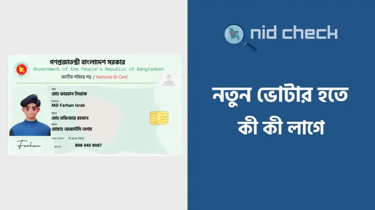 নতুন ভোটার হতে কি কি লাগে