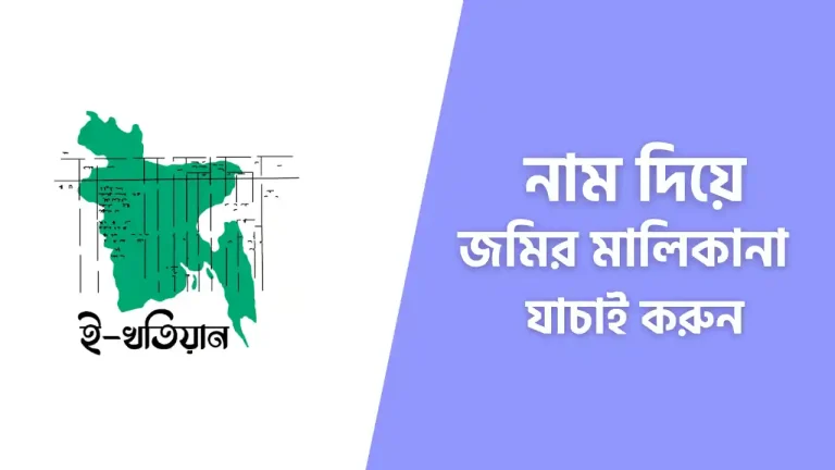 নাম দিয়ে জমির মালিকানা যাচাই করার পদ্ধতি