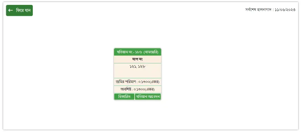 নামজারি খতিয়ান অনলাইন অনুসন্ধান