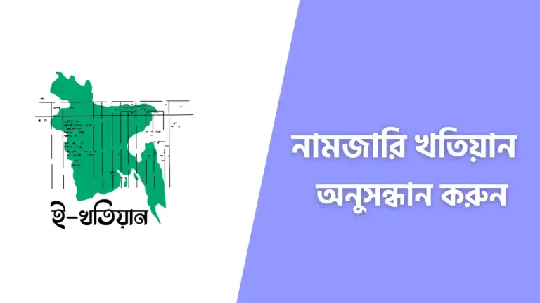 নামজারি খতিয়ান অনুসন্ধান