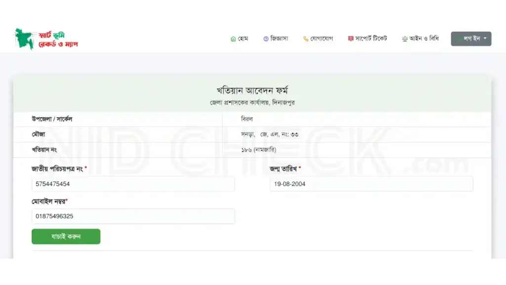 নামজারি খতিয়ান আবেদন