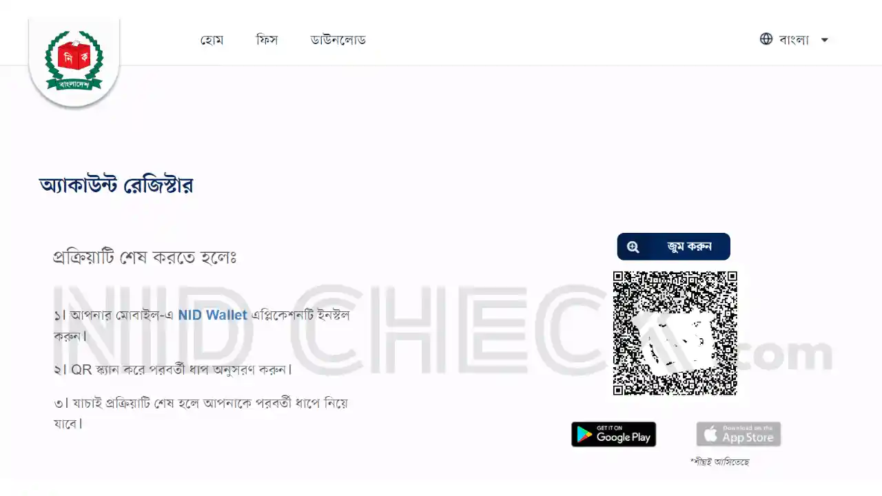 নাম্বার দিয়ে আইডি কার্ড চেক