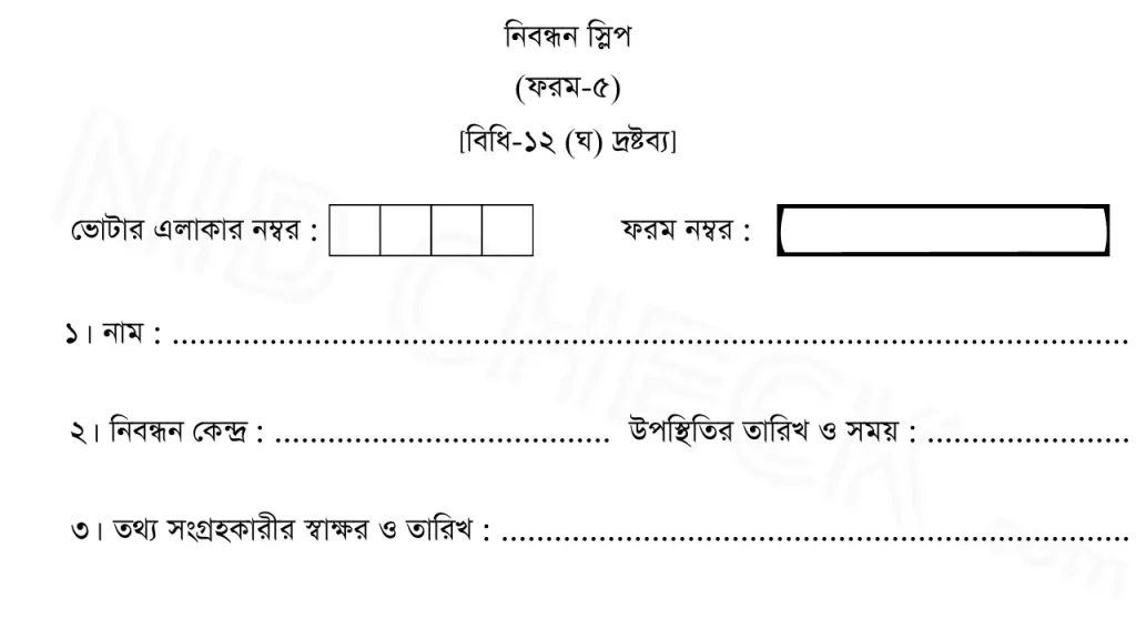 নিবন্ধন স্লিপ