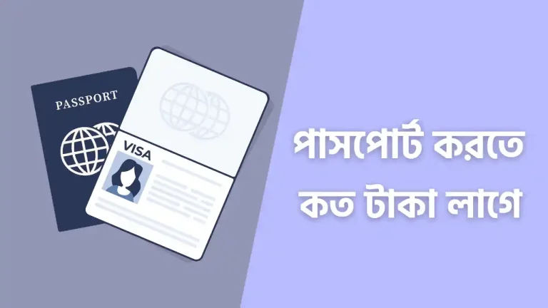 পাসপোর্ট করতে কত টাকা লাগে
