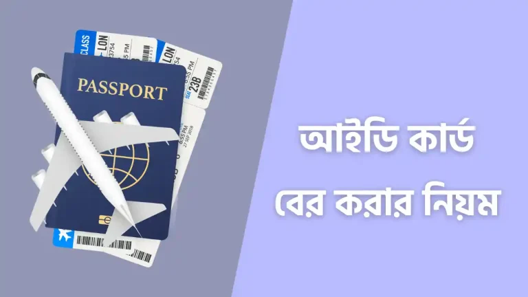 পাসপোর্ট করতে কি কি লাগে