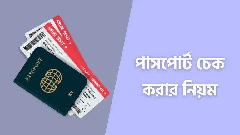 পাসপোর্ট চেক করার নিয়ম