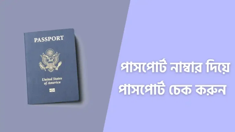 পাসপোর্ট নাম্বার দিয়ে পাসপোর্ট চেক করুন অনলাইনে