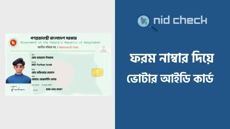 ফরম নাম্বার দিয়ে আইডি কার্ড