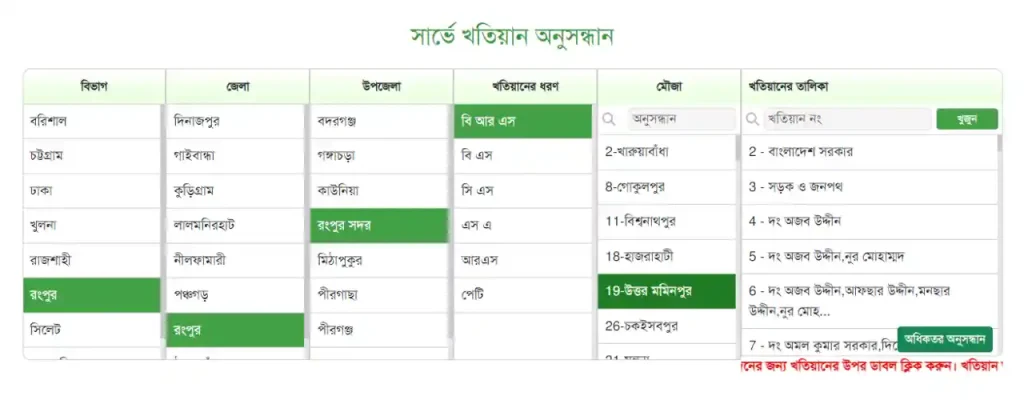 বি আর এস খতিয়ান অনলাইন