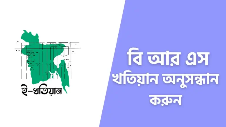 বি আর এস খতিয়ান অনুসন্ধান