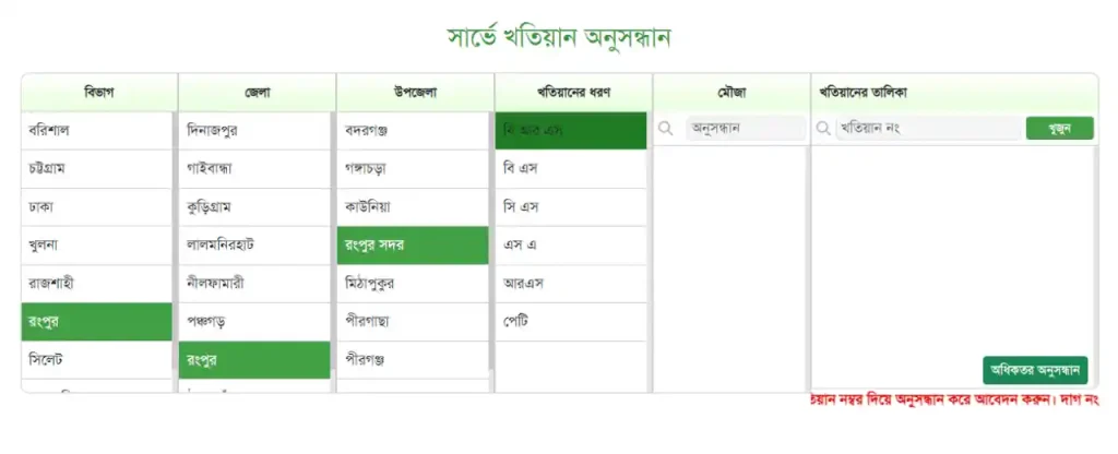 বি আর এস খতিয়ান যাচাই