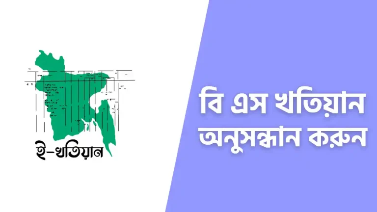 বি এস খতিয়ান যাচাই করুন