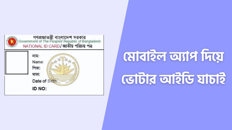 ভোটার আইডি কার্ড চেক করুন মোবাইল দিয়ে