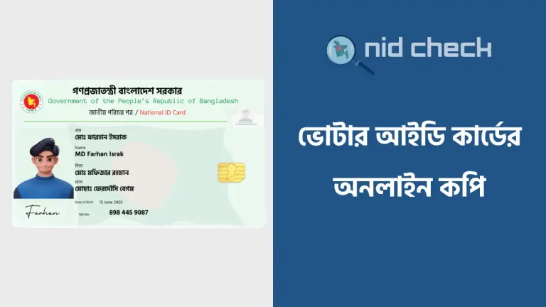 ভোটার আইডি কার্ডের অনলাইন কপি