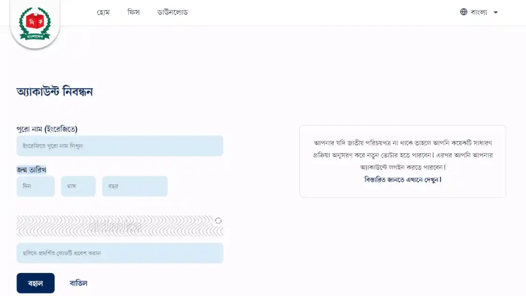 ভোটার হওয়ার জন্য আবেদন
