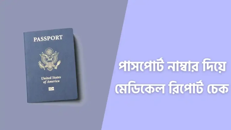 মেডিকেল রিপোর্ট চেক