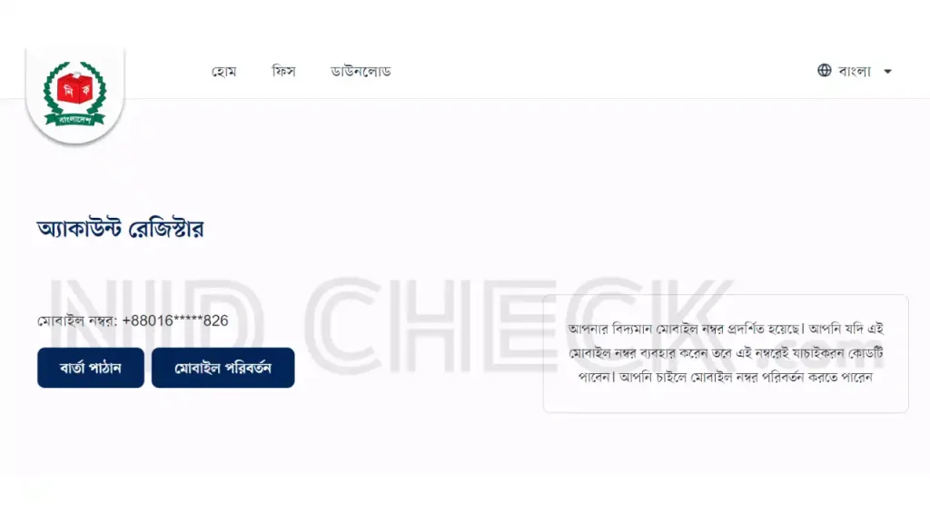 মোবাইল নাম্বার দিয়ে ভোটার আইডি কার্ড বের করার নিয়ম