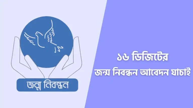 ১৬ ডিজিটের জন্ম নিবন্ধন যাচাই