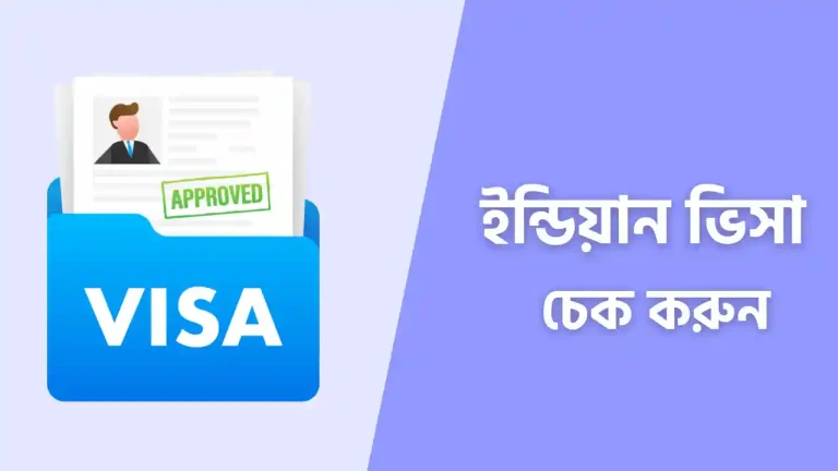 ইন্ডিয়ান ভিসা চেক করার নিয়ম
