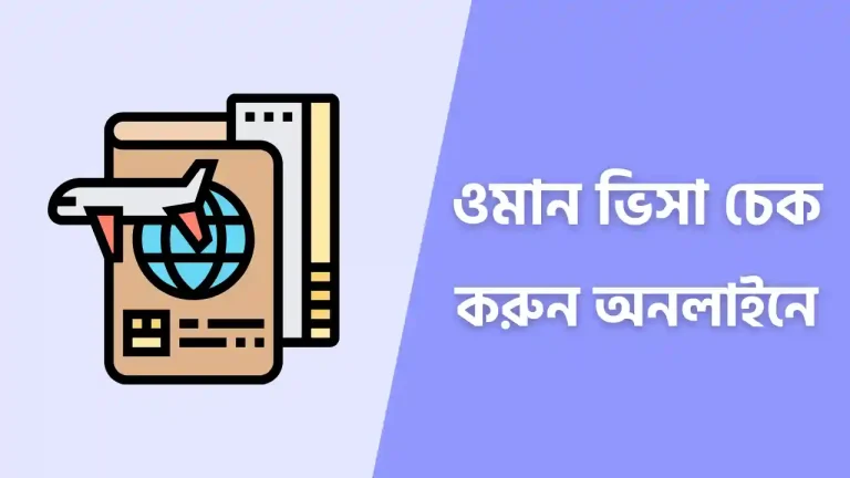 ওমান ভিসা চেক করার নিয়ম