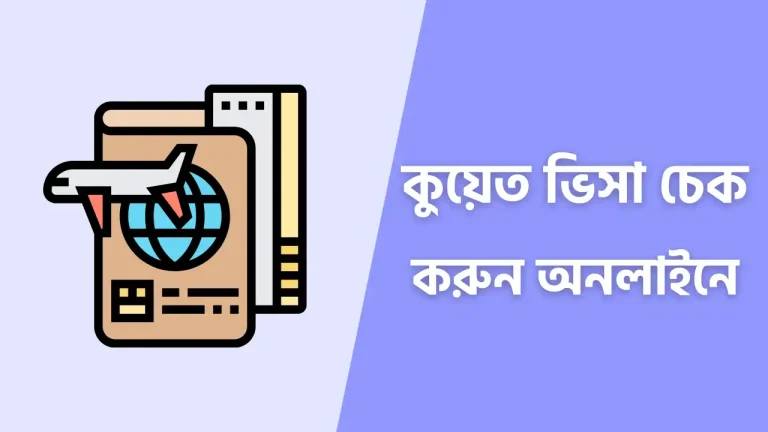 কুয়েত ভিসা চেক করার নিয়ম