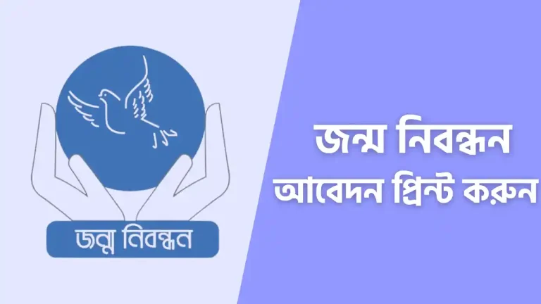 নতুন জন্ম নিবন্ধন আবেদন পত্র প্রিন্ট