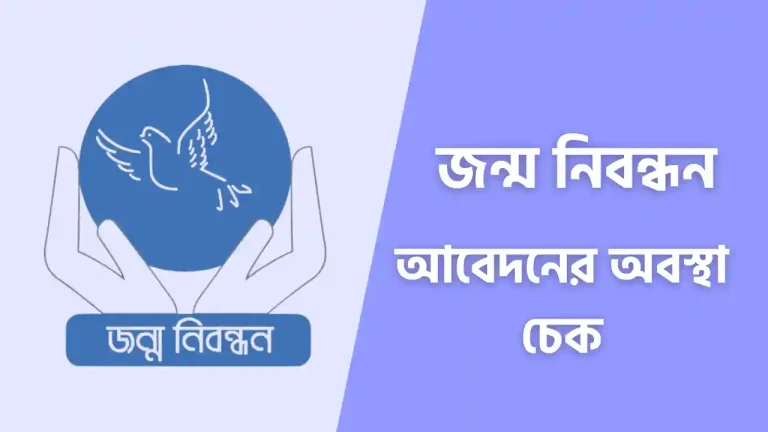 জন্ম নিবন্ধন সংশোধন আবেদনের অবস্থা